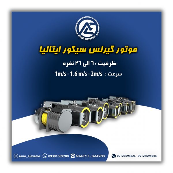 موتور گیرلس سیکور